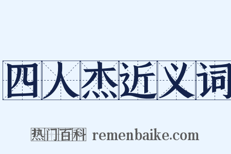 四人杰近义词是什么意思的图片